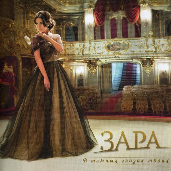 Зара — Вера